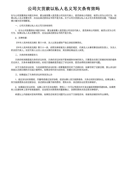 公司欠货款以私人名义写欠条有效吗