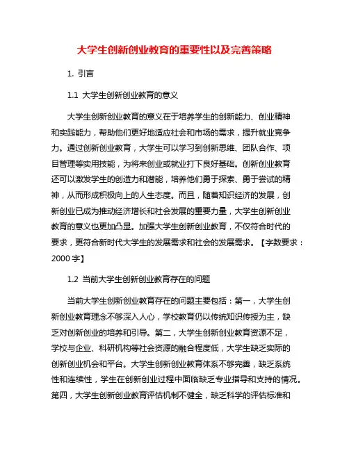 大学生创新创业教育的重要性以及完善策略