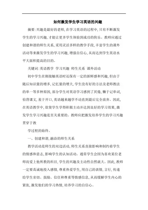 如何激发学生学习英语兴趣论文