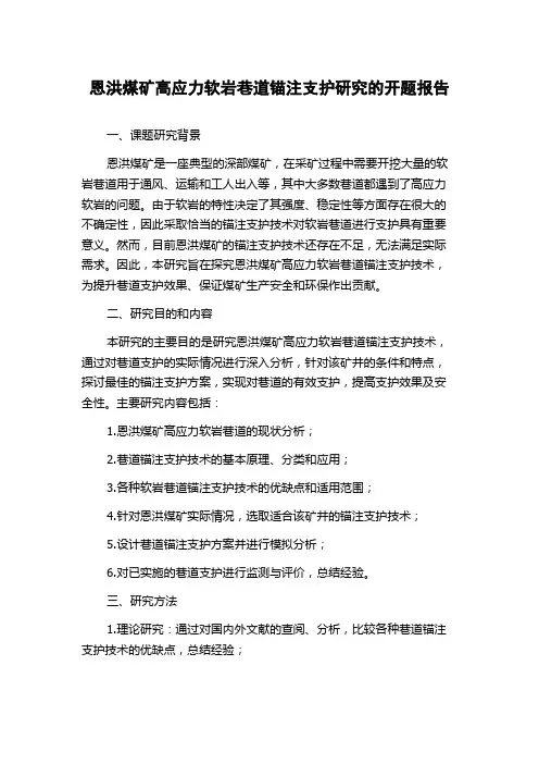 恩洪煤矿高应力软岩巷道锚注支护研究的开题报告