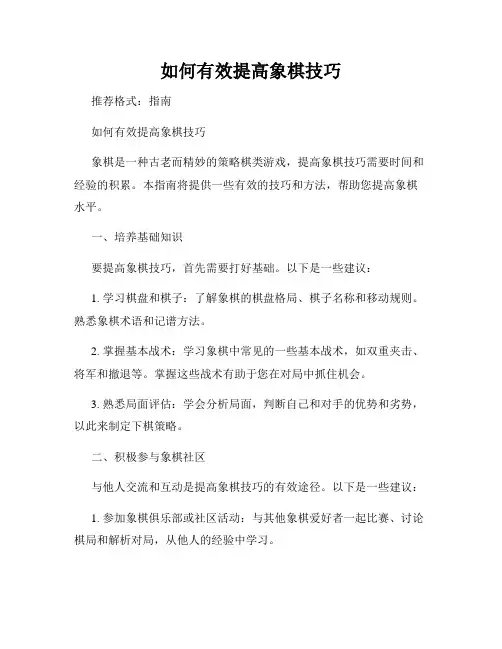 如何有效提高象棋技巧