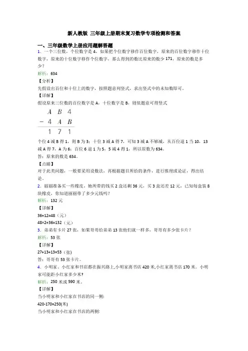 新人教版 三年级上册期末复习数学专项检测和答案