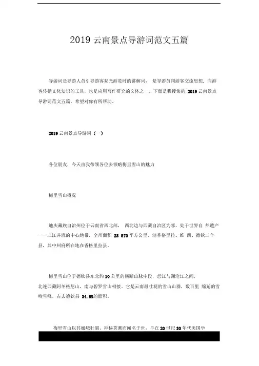 2019云南景点导游词范文五篇x