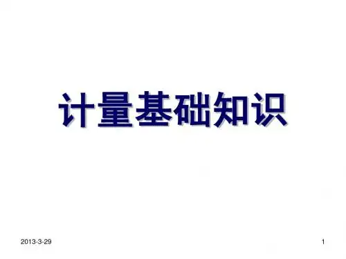 1计量基础知识(62张)