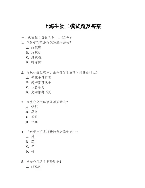 上海生物二模试题及答案