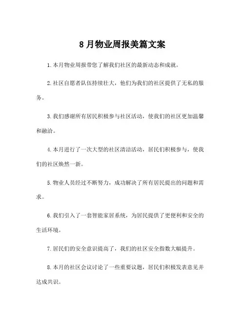 8月物业周报美篇文案