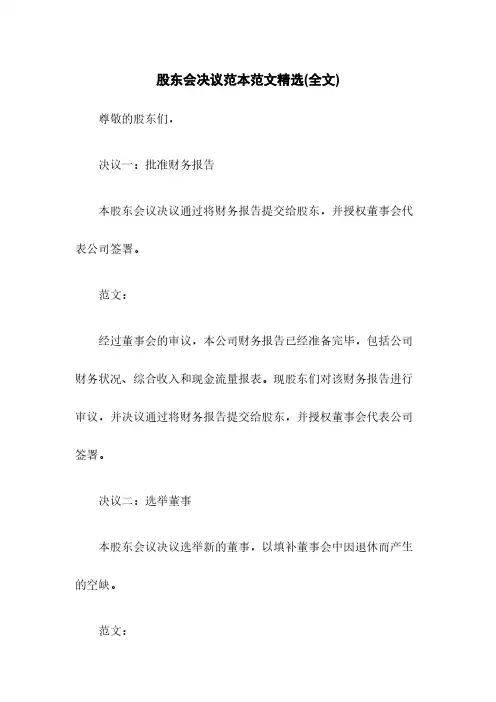 股东会决议范本范文精选(全文)