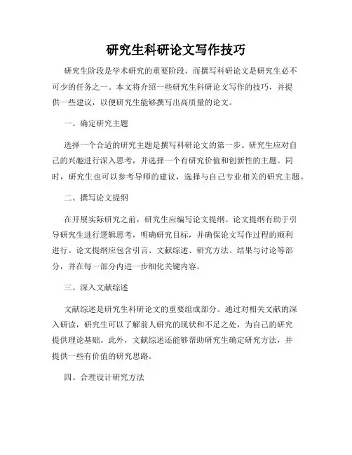 研究生科研论文写作技巧
