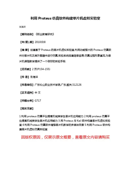 利用Proteus仿真软件构建单片机虚拟实验室
