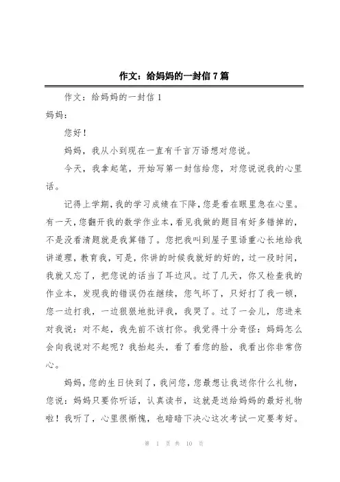 作文：给妈妈的一封信7篇
