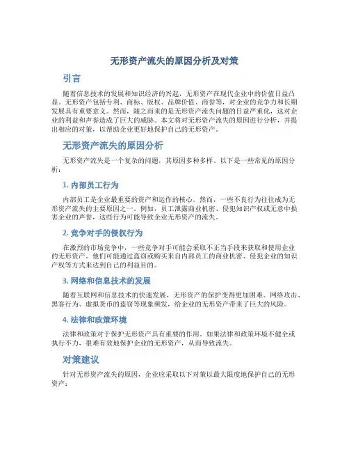 无形资产流失的原因分析及对策