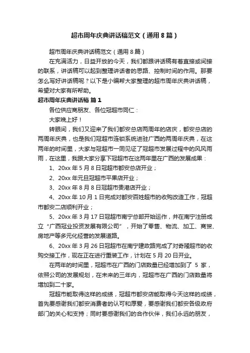 超市周年庆典讲话稿范文（通用8篇）