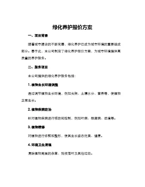 绿化养护报价方案