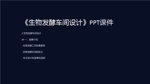 《生物发酵车间设计》课件
