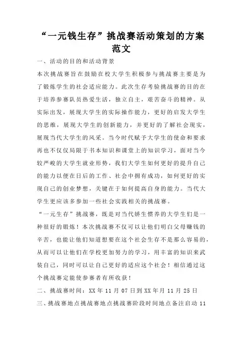 一元钱生存 挑战赛活动策划的方案范文