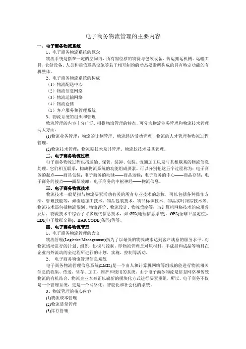 电子商务物流管理的主要内容
