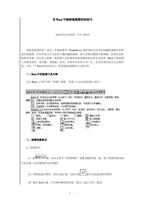 在Word中绘制地理图形的技巧