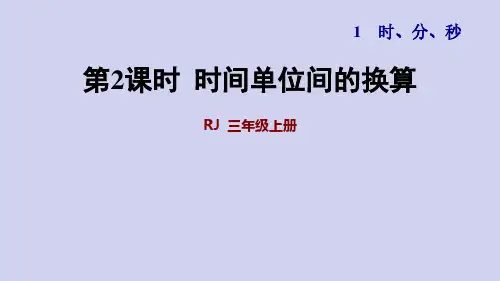 人教版三年级上册1.2 时间单位间的换算及解决问题 同步练习(含答案)_PDF压缩