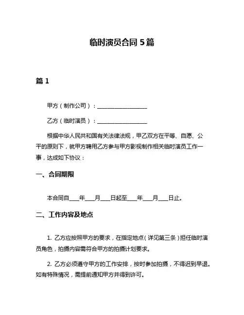 临时演员合同5篇