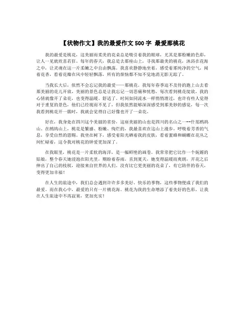【状物作文】我的最爱作文500字 最爱那桃花
