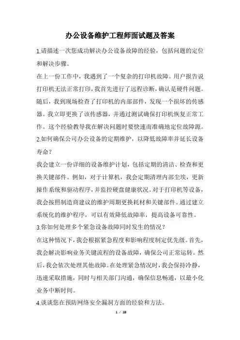 办公设备维护工程师面试题及答案(经典版)