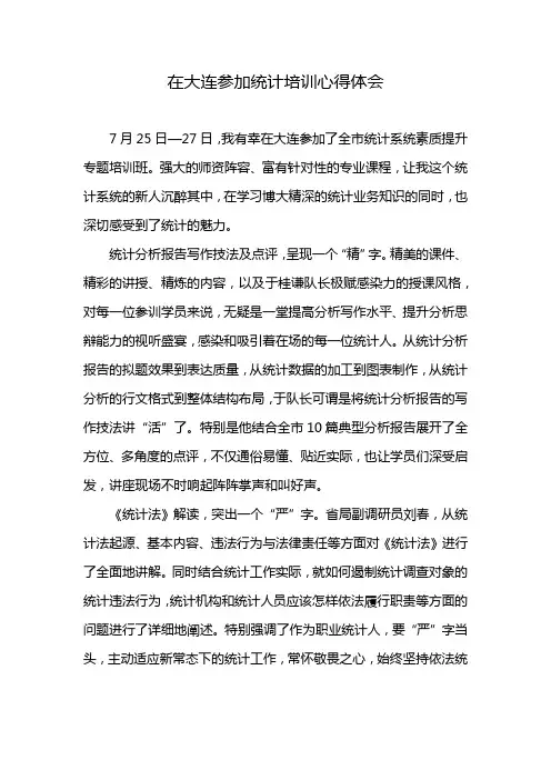 在大连参加统计培训心得体会