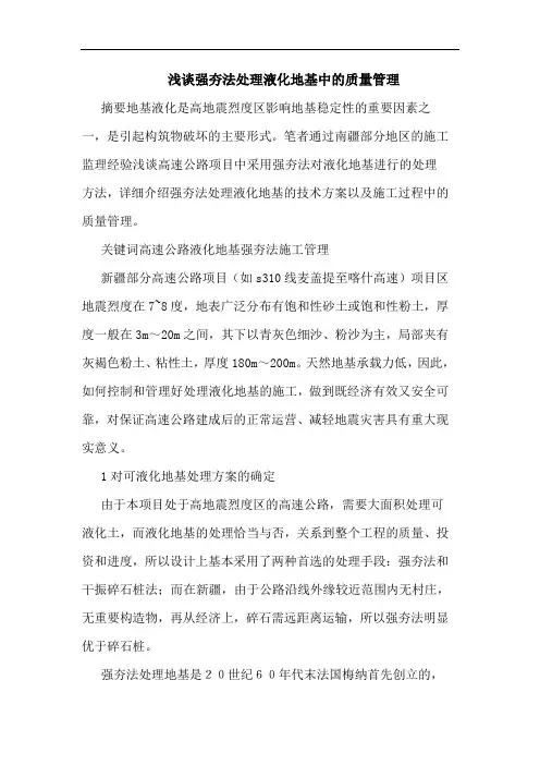 强夯法处理液化地基中质量管理