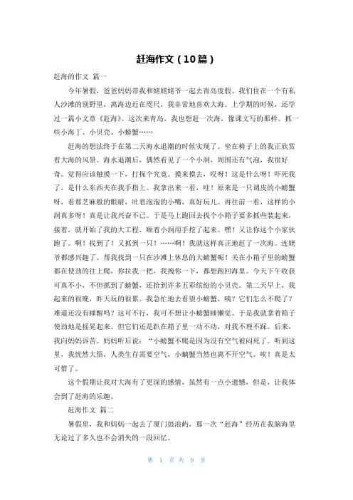 赶海作文(10篇)
