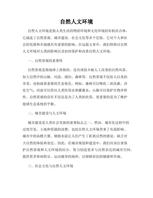 自然人文环境