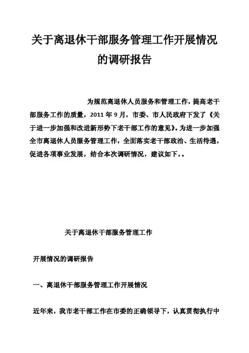 关于离退休干部服务管理工作开展情况的调研报告