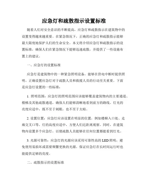 应急灯和疏散指示设置标准