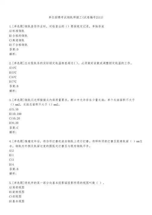 单位招聘考试钢轨焊接工(试卷编号2111)