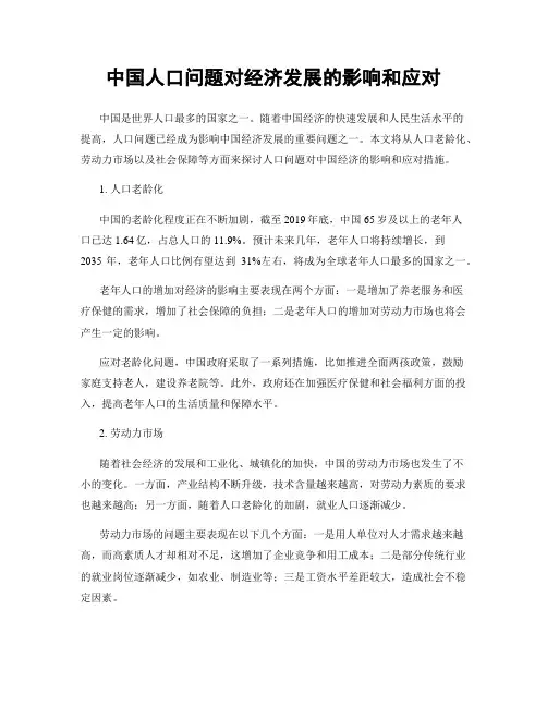 中国人口问题对经济发展的影响和应对