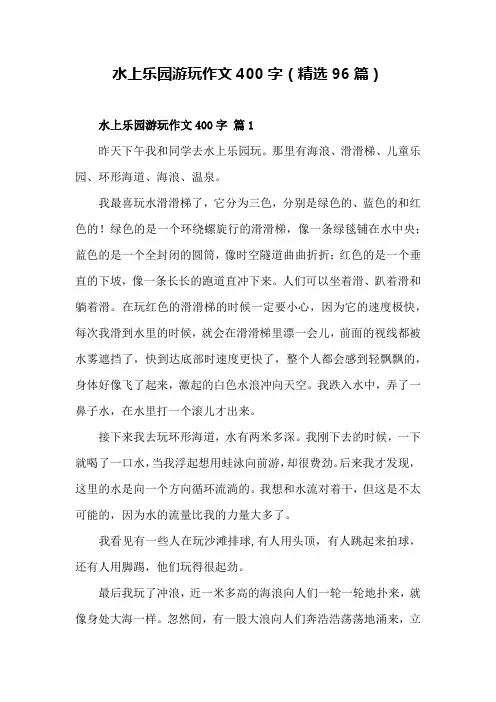 蒙根花水上乐园写400字作文