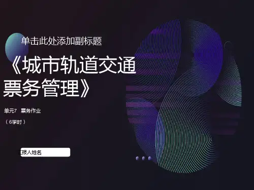 城市轨道交通票务管理单元7票务作业