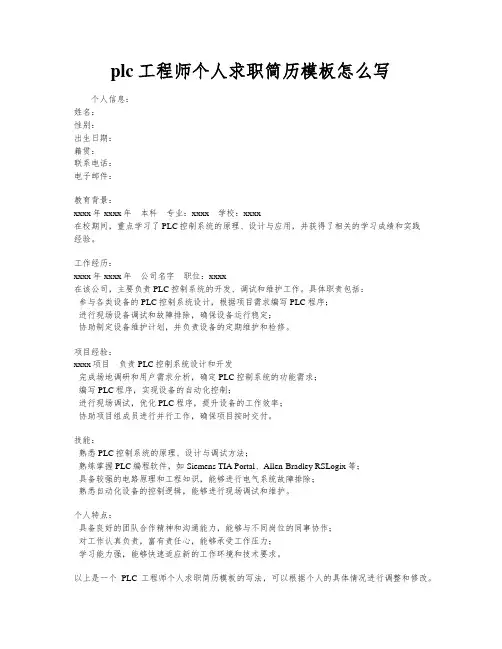 plc工程师个人求职简历模板怎么写