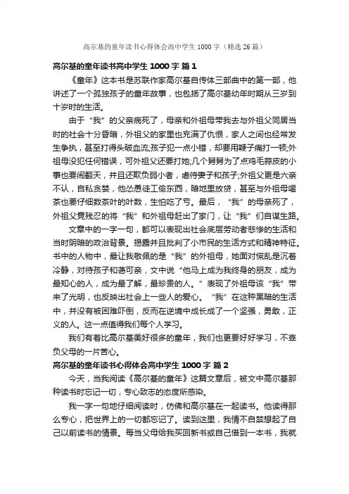 高尔基的童年读书心得体会高中学生1000字（精选26篇）