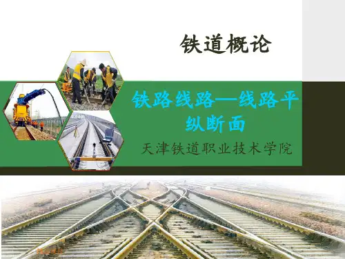 铁道概论第二章铁路线路-平纵断面