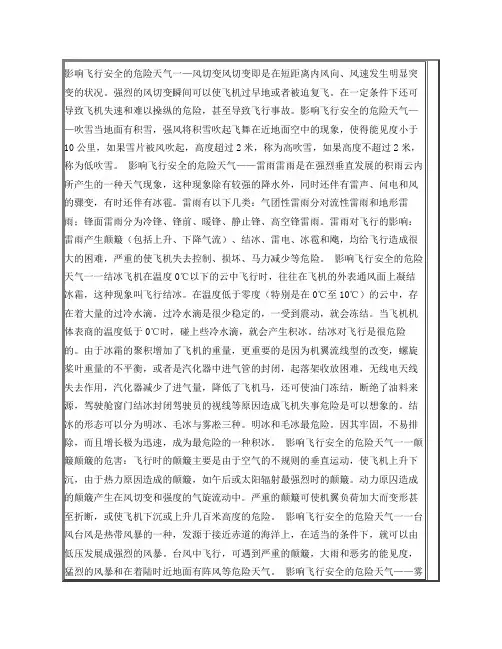 影响飞行安全的危险天气一—风切变