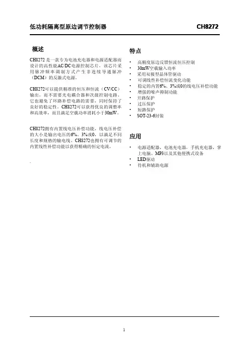 原边反馈电源控制芯片CH8272