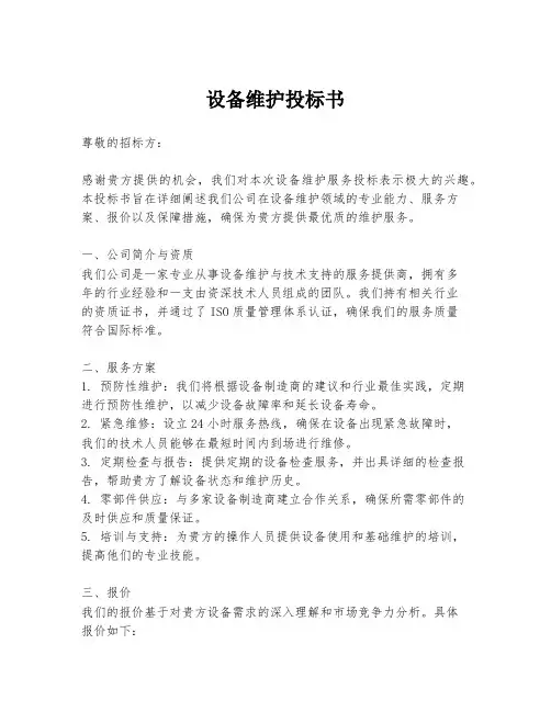 设备维护投标书