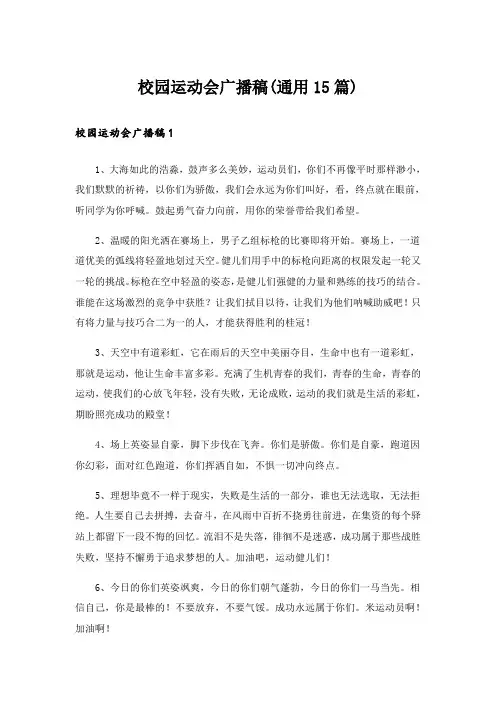 校园运动会广播稿(通用15篇)