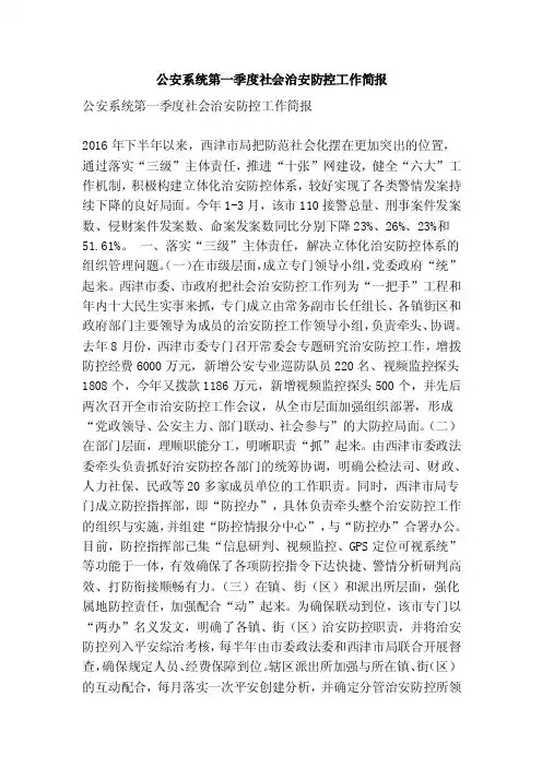 公安系统第一季度社会治安防控工作简报（精简版）