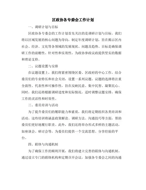 区政协各专委会工作计划