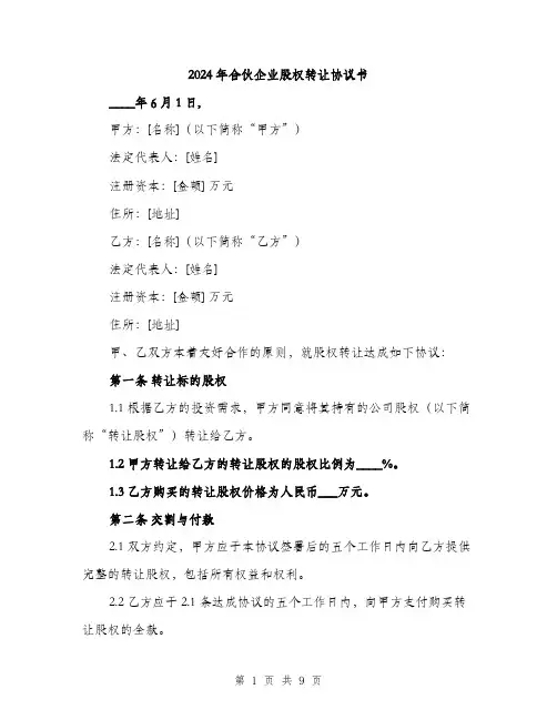 2024年合伙企业股权转让协议书(三篇)