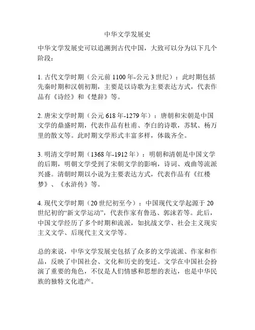 中华文学发展史
