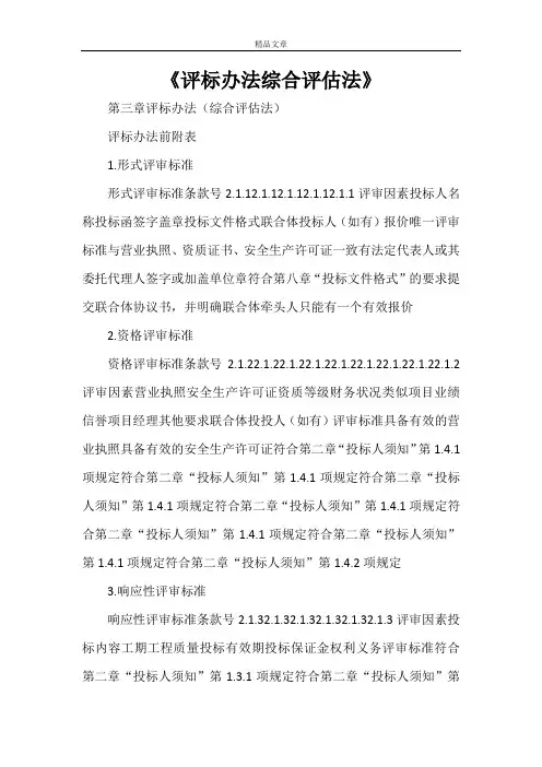 《评标办法综合评估法》