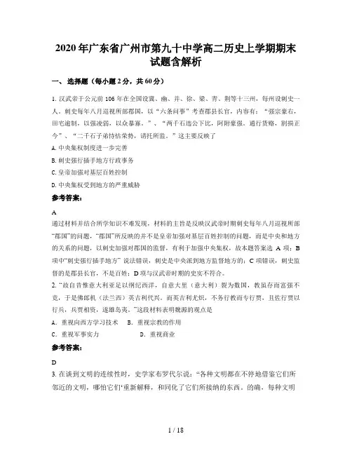 2020年广东省广州市第九十中学高二历史上学期期末试题含解析