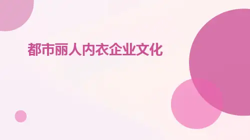 【企业文化】都市丽人内衣企业文化