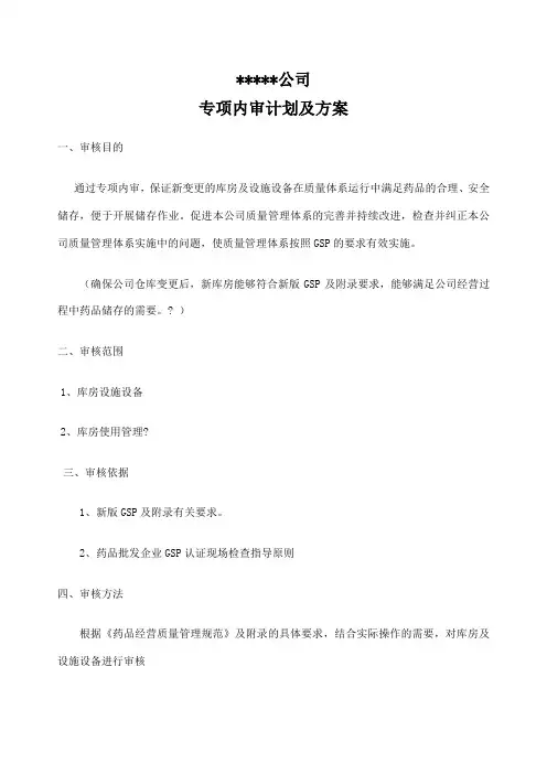 药品批发企业库房变更专项内审